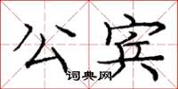 庞中华公宾楷书怎么写