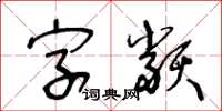 王冬龄字类草书怎么写