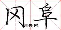 庞中华冈阜楷书怎么写