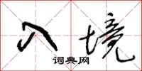 王冬龄入境草书怎么写