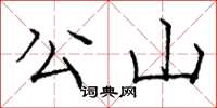 庞中华公山楷书怎么写