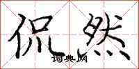 庞中华侃然楷书怎么写