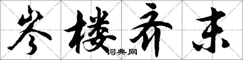 胡问遂岑楼齐末行书怎么写