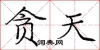 庞中华贪天楷书怎么写