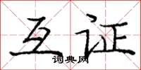庞中华互证楷书怎么写