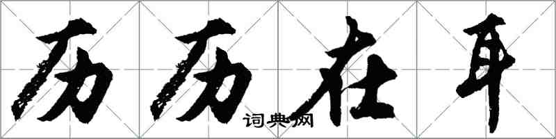胡问遂历历在耳行书怎么写