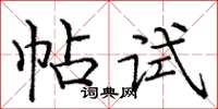 庞中华帖试楷书怎么写