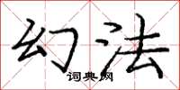 庞中华幻法楷书怎么写