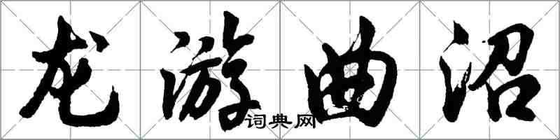 胡问遂龙游曲沼行书怎么写