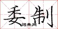 庞中华委制楷书怎么写