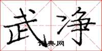 庞中华武净楷书怎么写