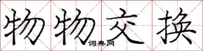 庞中华物物交换楷书怎么写