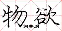 庞中华物欲楷书怎么写