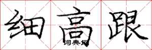 庞中华细高跟楷书怎么写