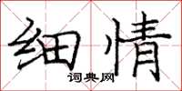 庞中华细情楷书怎么写