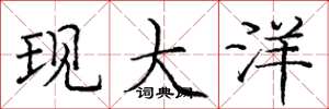 庞中华现大洋楷书怎么写