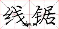 庞中华线锯楷书怎么写
