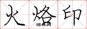 庞中华火烙印楷书怎么写