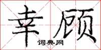 庞中华幸顾楷书怎么写