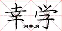 庞中华幸学楷书怎么写