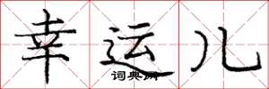 庞中华幸运儿楷书怎么写