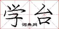 庞中华学台楷书怎么写