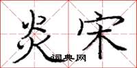 庞中华炎宋楷书怎么写