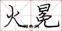 庞中华火冕楷书怎么写