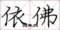 庞中华依佛楷书怎么写