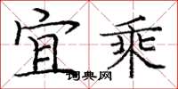 庞中华宜乘楷书怎么写