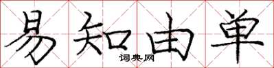 庞中华易知由单楷书怎么写