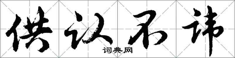 胡问遂供认不讳行书怎么写