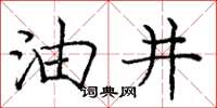 庞中华油井楷书怎么写