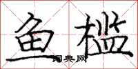 庞中华鱼槛楷书怎么写