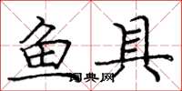 庞中华鱼具楷书怎么写