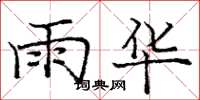 庞中华雨华楷书怎么写