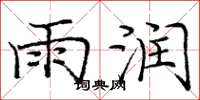 庞中华雨润楷书怎么写