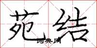 庞中华苑结楷书怎么写