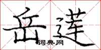 庞中华岳莲楷书怎么写
