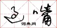王冬龄过嘴草书怎么写