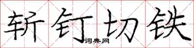 庞中华斩钉切铁楷书怎么写