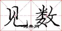 庞中华见数楷书怎么写