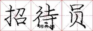 庞中华招待员楷书怎么写