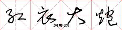 王冬龄红衣大炮草书怎么写