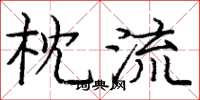 庞中华枕流楷书怎么写