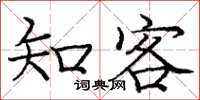 庞中华知客楷书怎么写