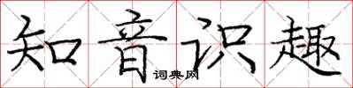 庞中华知音识趣楷书怎么写