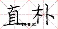 庞中华直朴楷书怎么写