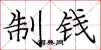 庞中华制钱楷书怎么写