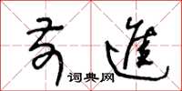 王冬龄前进草书怎么写
